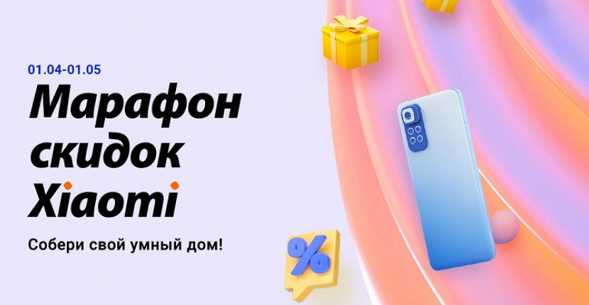 В России стартовал сезон скидок от Xiaomi